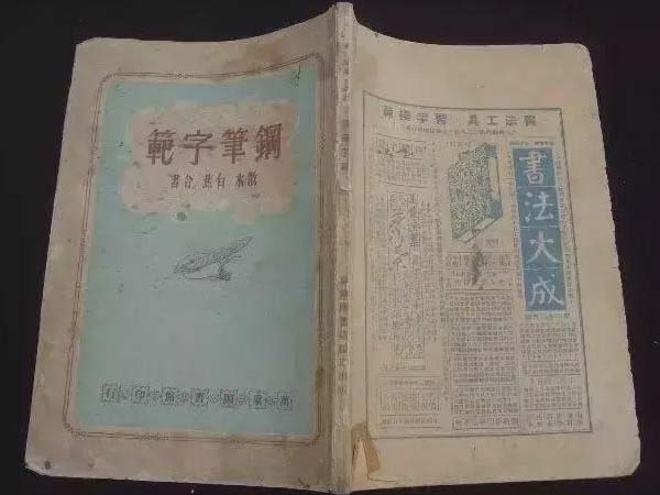 中国第一本钢笔字帖《钢笔字范》欣赏