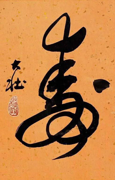 名家写“寿”字你最欣赏哪一位？