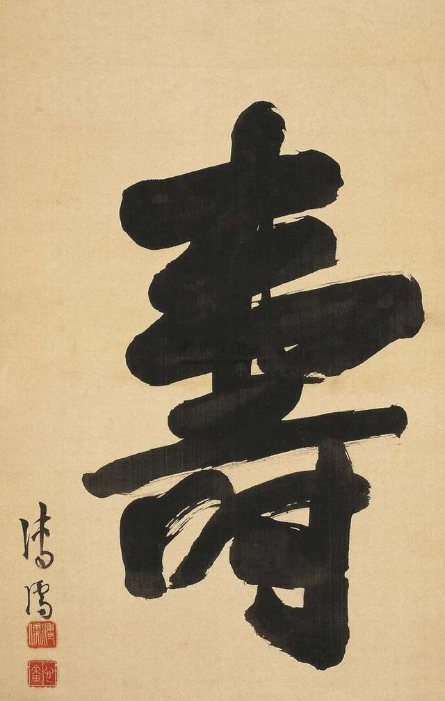 名家写“寿”字你最欣赏哪一位？