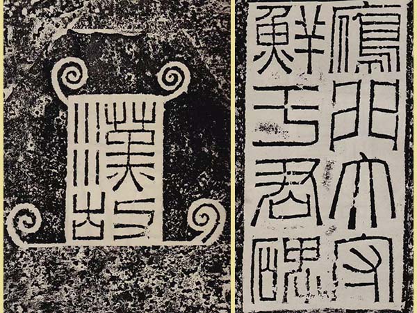 汉隶中方笔流派的典型代表《鲜于璜碑》欣赏