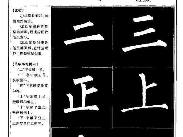 柳公权书法字帖：柳体楷书教程
