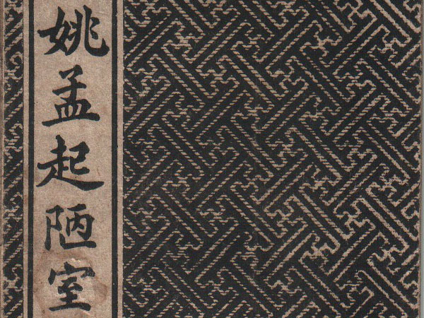 清代姚孟起楷书《陋室铭》