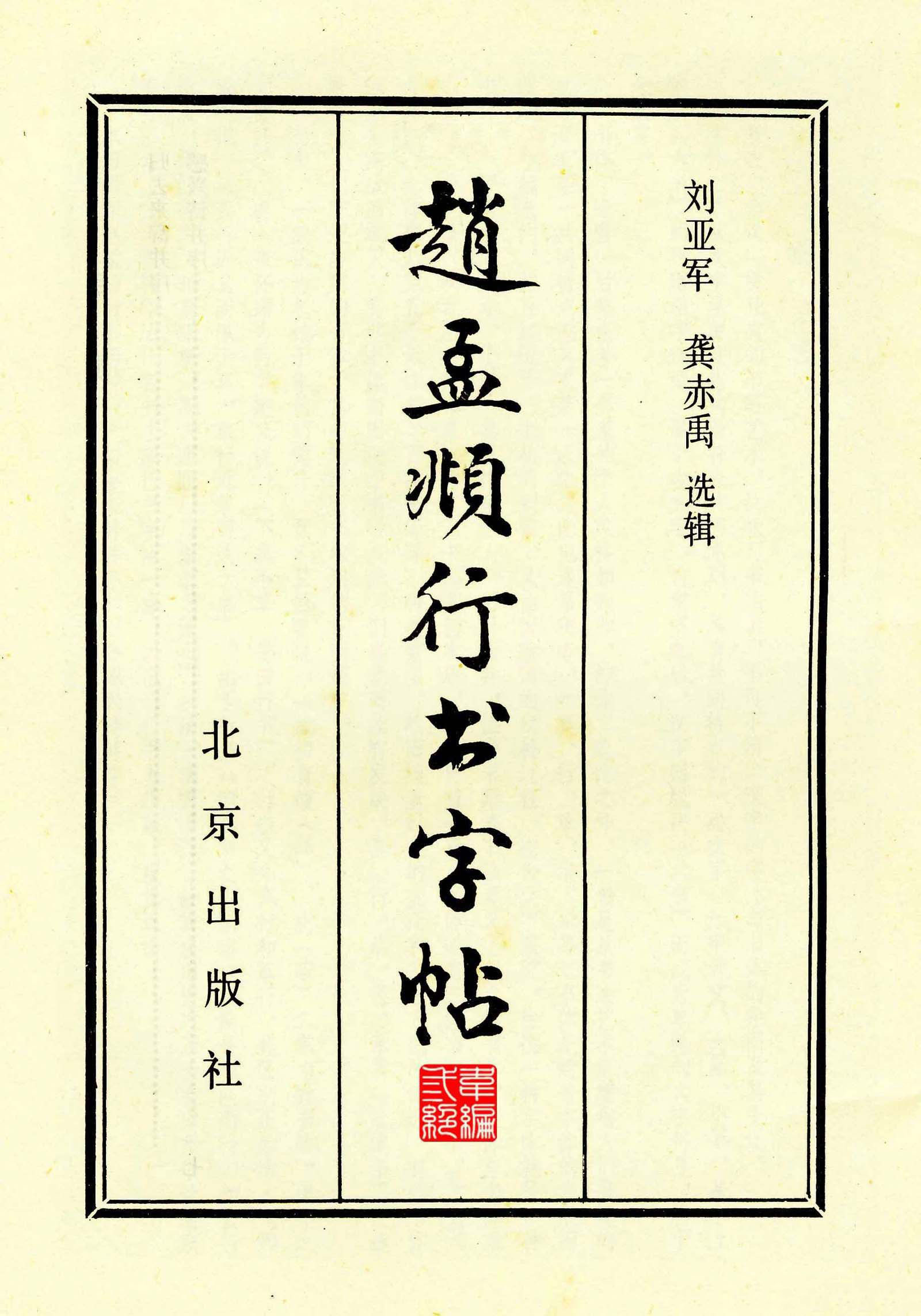 高清晰毛笔字帖欣赏《赵孟頫行书字帖》