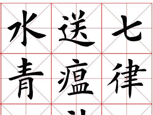楷书集字《毛主席七律二首·送瘟神》