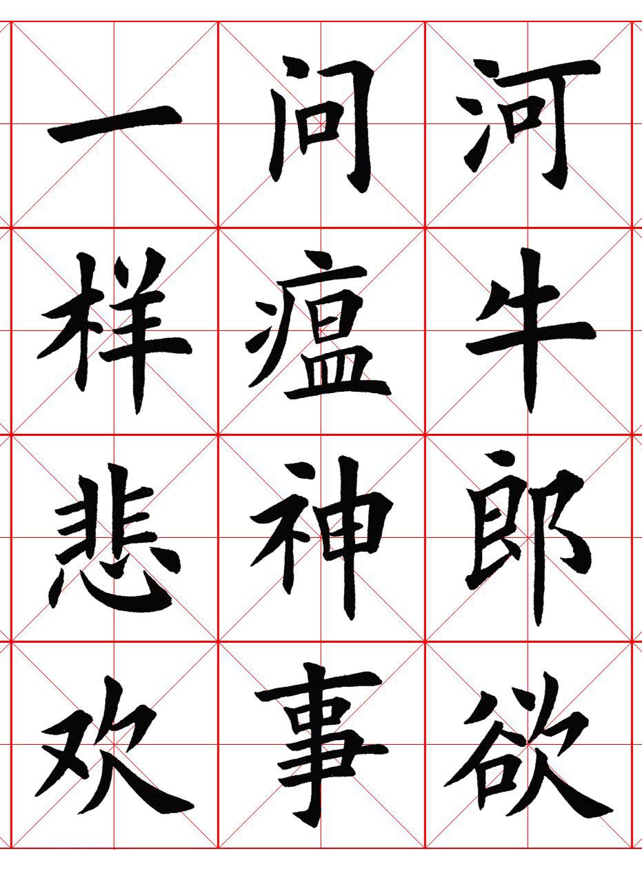 楷书集字《毛主席七律二首·送瘟神》