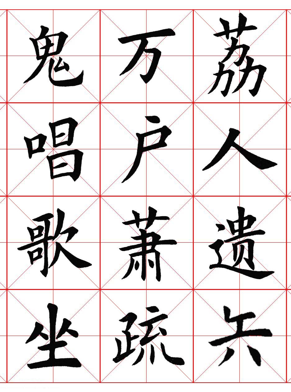 楷书集字《毛主席七律二首·送瘟神》