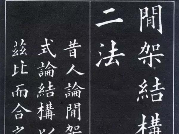 黄自元楷书《间架结构九十二法》欣赏