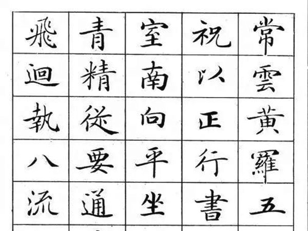 天下第一小楷《灵飞经》标准字帖（毛笔、钢笔临帖均适用）