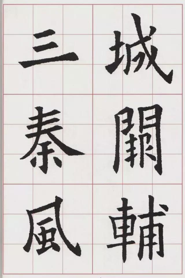 欧体集字古诗《送杜少府之任蜀州》