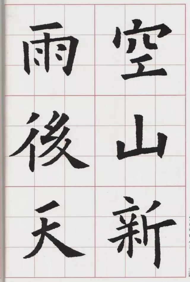 欧体集字古诗《山居秋暝》
