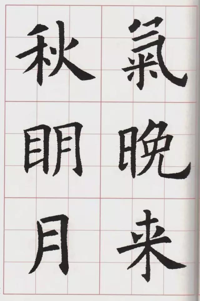 欧体集字古诗《山居秋暝》
