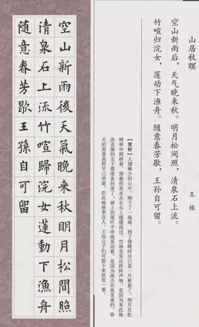 欧体集字古诗《山居秋暝》