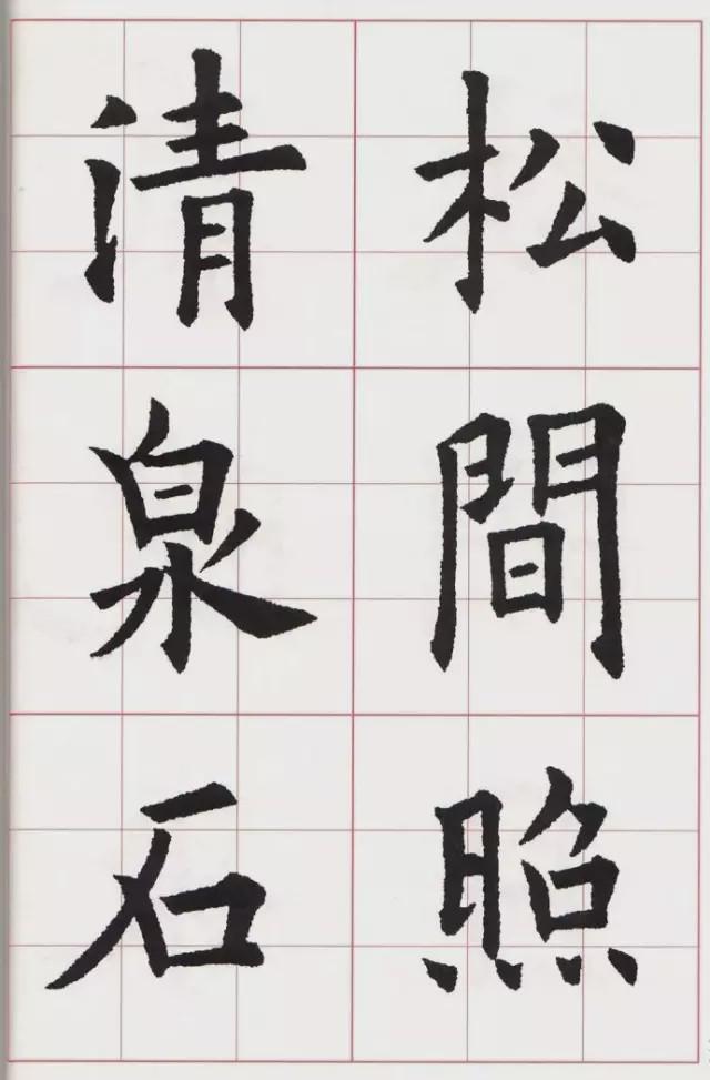 欧体集字古诗《山居秋暝》