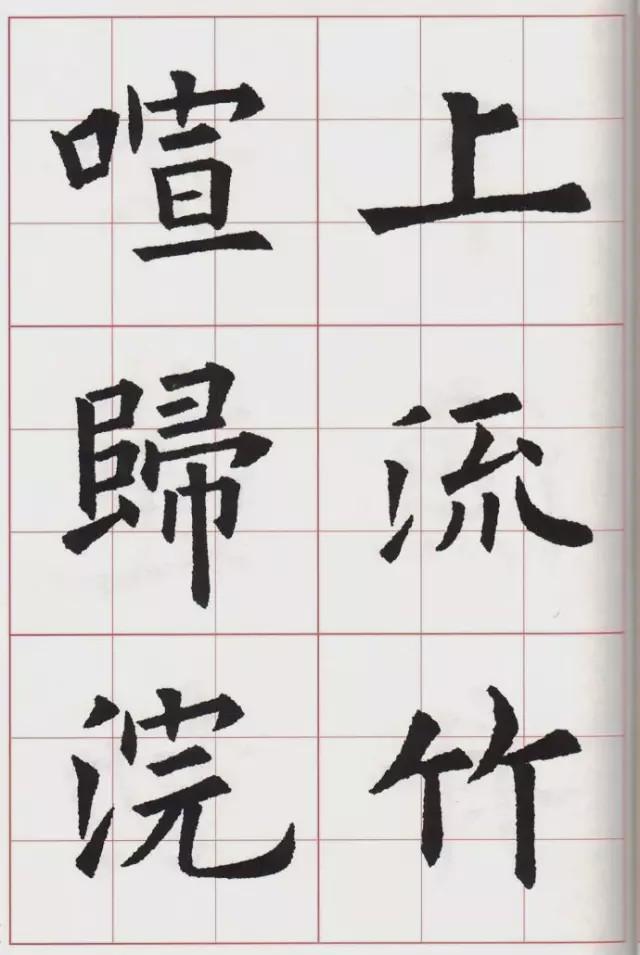 欧体集字古诗《山居秋暝》