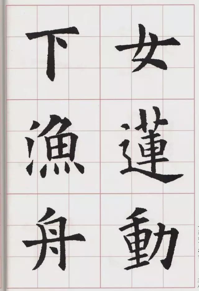 欧体集字古诗《山居秋暝》