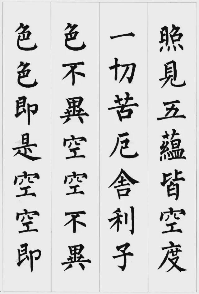 柳公权楷书集字《心经》欣赏