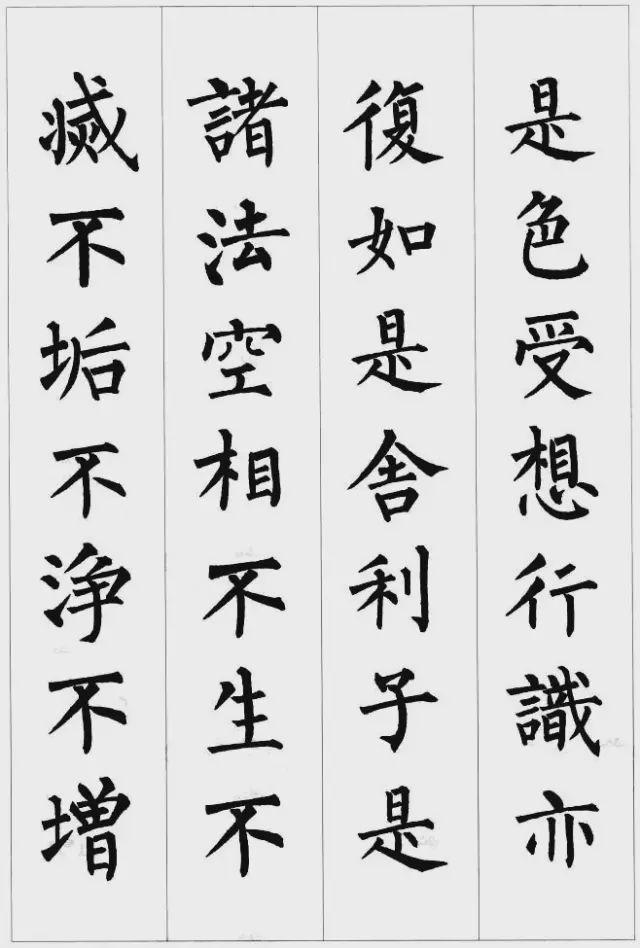 柳公权楷书集字《心经》欣赏