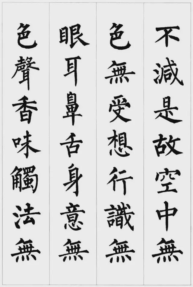 柳公权楷书集字《心经》欣赏