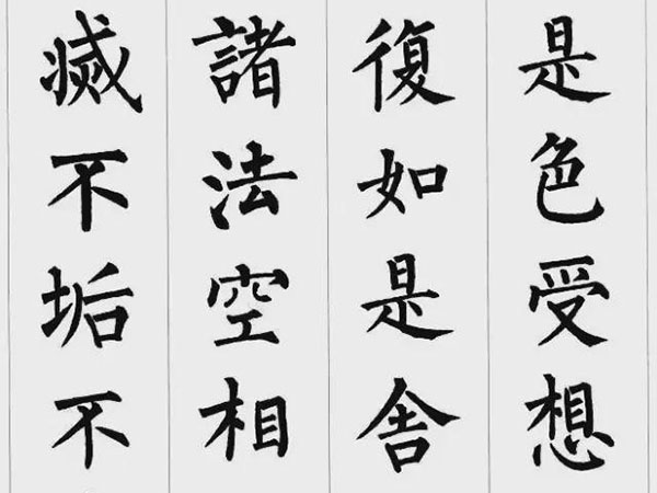 柳公权楷书集字《心经》欣赏，感受遒劲的柳骨