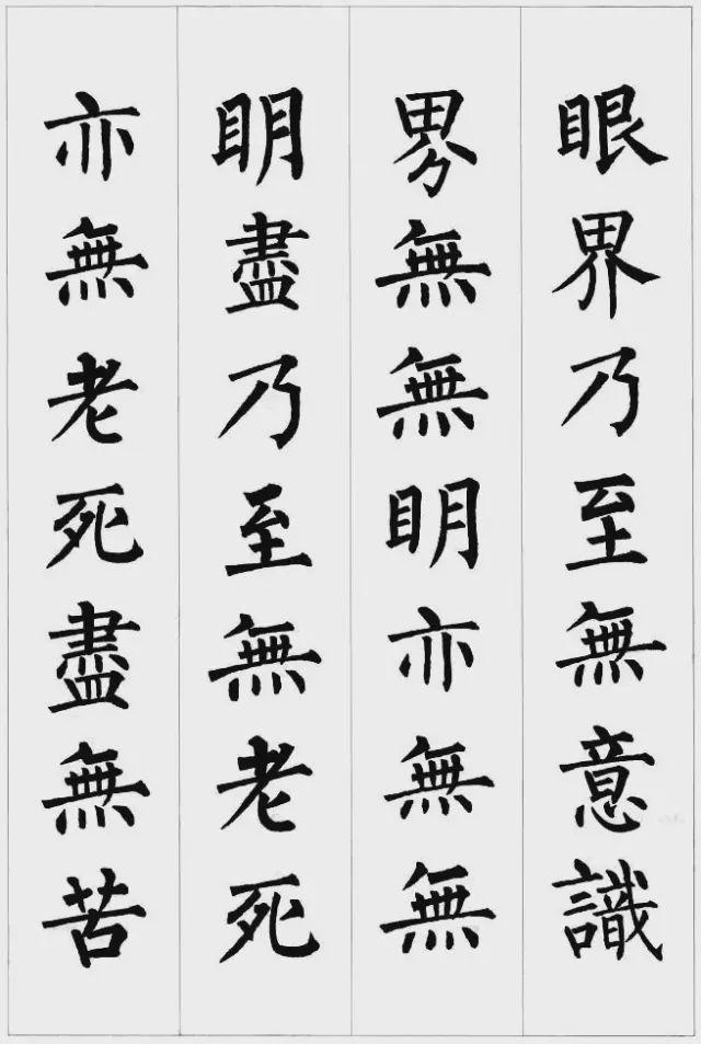 柳公权楷书集字《心经》欣赏