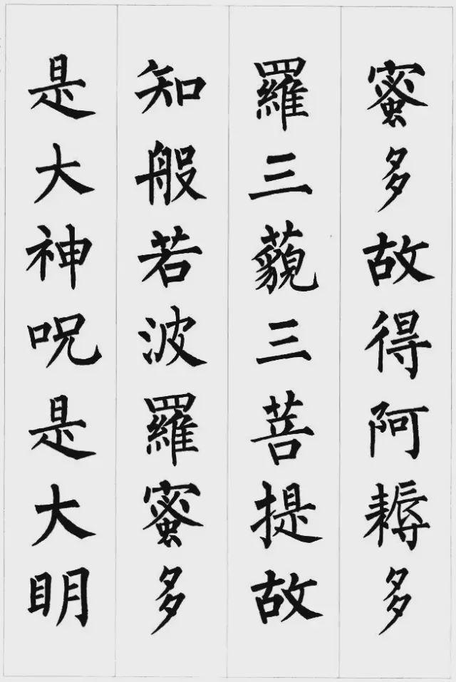 柳公权楷书集字《心经》欣赏