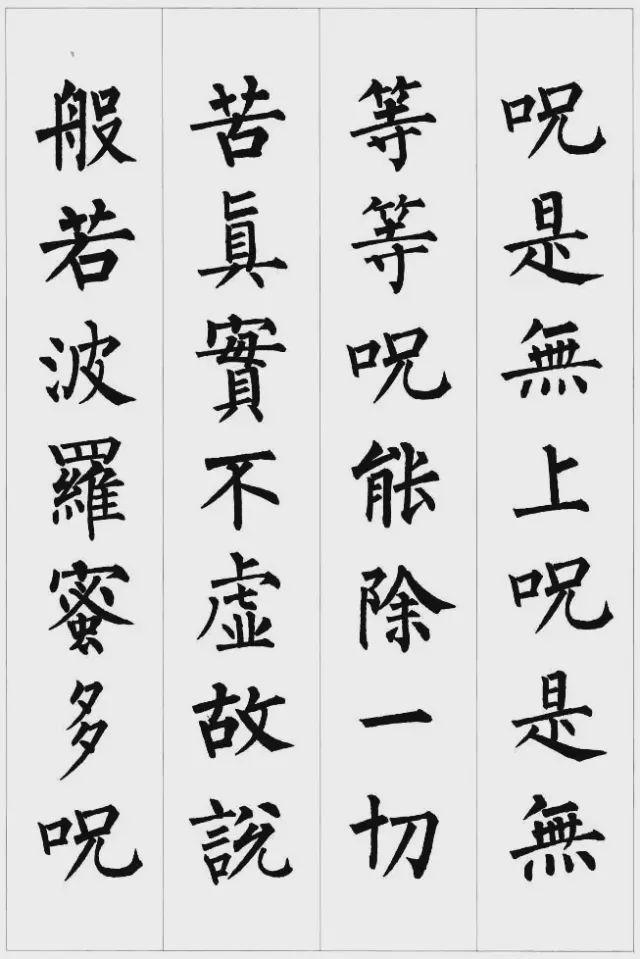 柳公权楷书集字《心经》欣赏