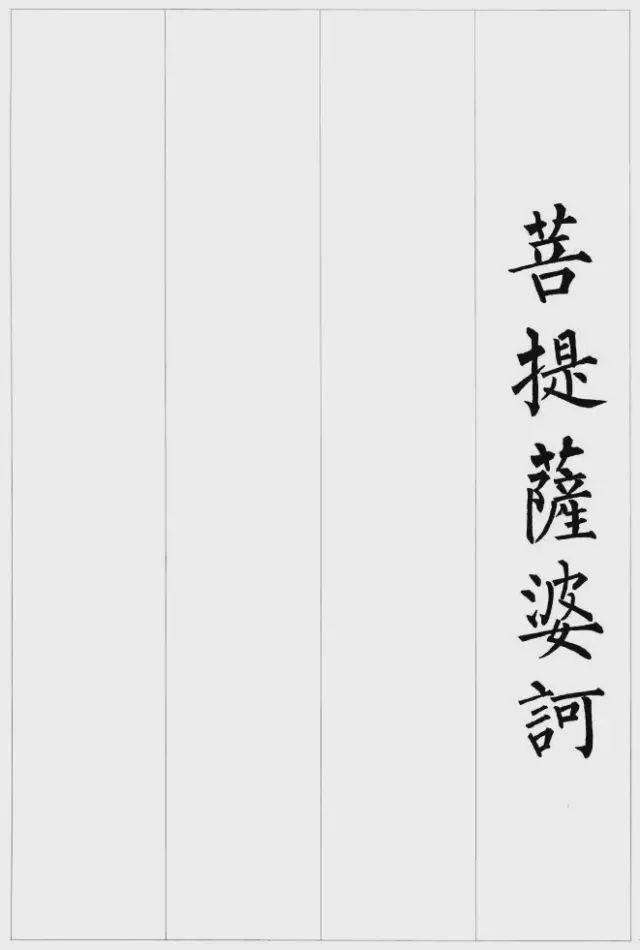 柳公权楷书集字《心经》欣赏