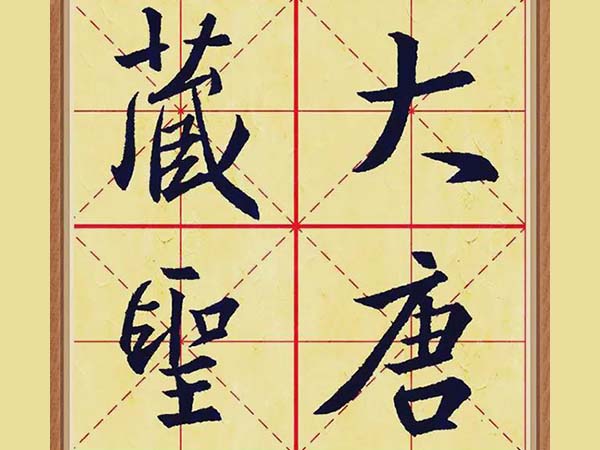 怀仁《集王羲之书圣教序》高清大字版欣赏