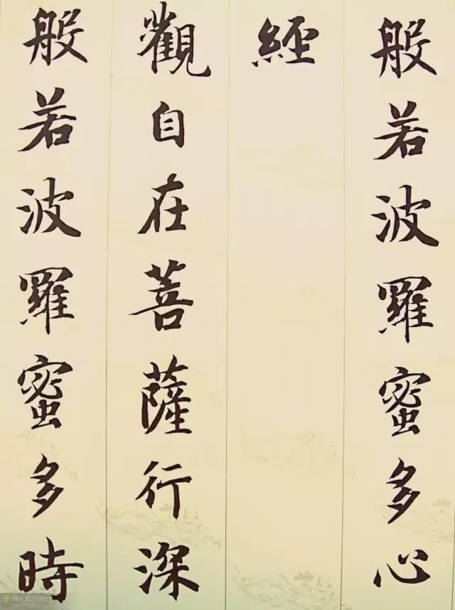 智永楷书集字《心经》