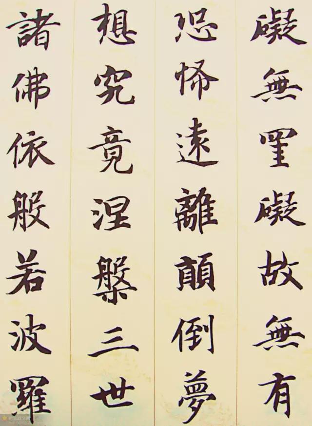 智永楷书集字《心经》