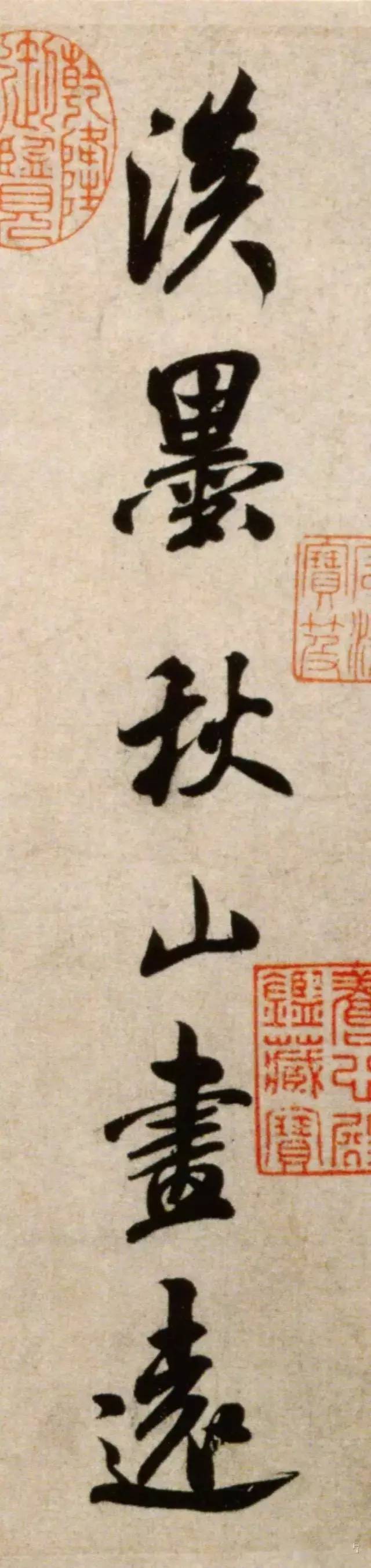 米芾《淡墨秋山诗帖》