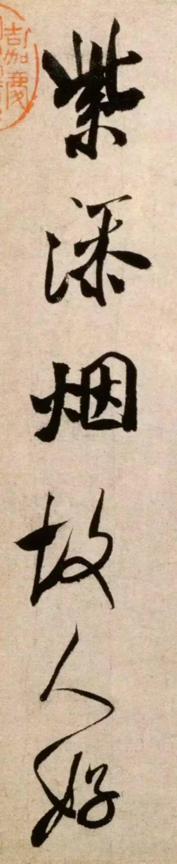 米芾《淡墨秋山诗帖》