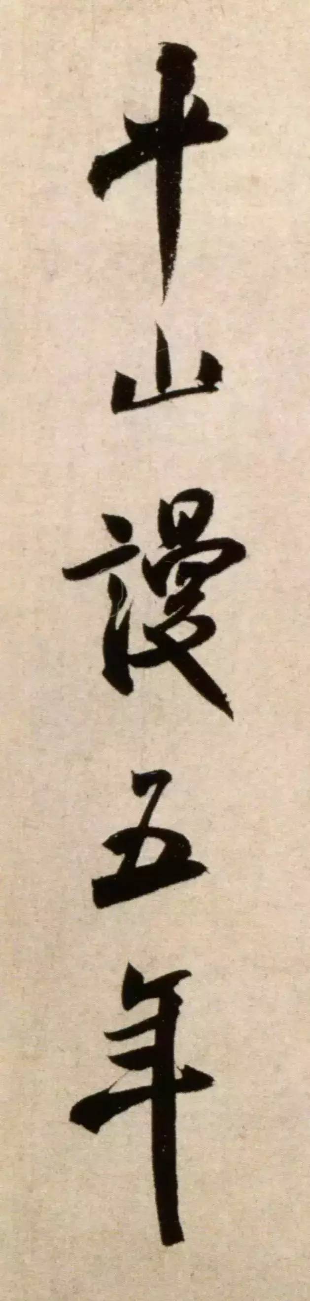 米芾《淡墨秋山诗帖》