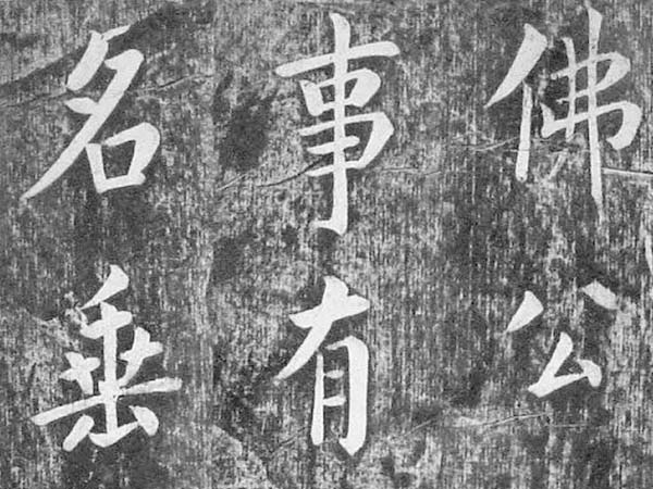 翁方纲楷书《佛公祠记》融合欧颜柳赵自有特点