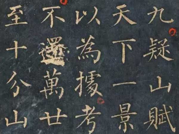 柳公权《九疑山赋》笔笔生风、字字精华！