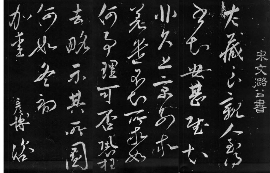 宋代文彦博草书《左藏帖》