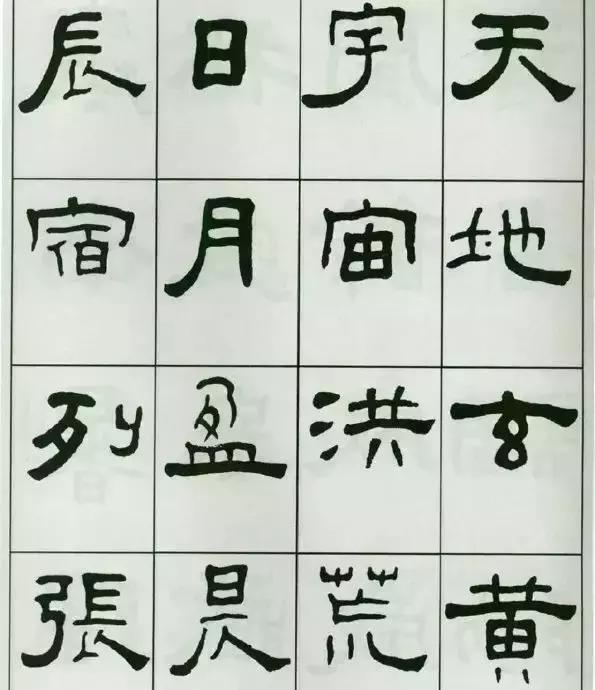 王福庵隶书《千字文》赏析