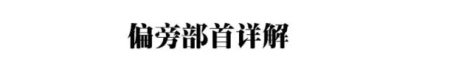 硬笔书法教程:汉字偏旁部首详解