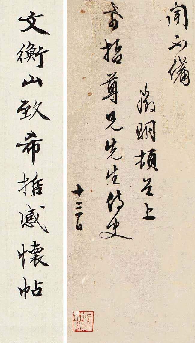 文徵明草书《致希哲感怀帖》欣赏