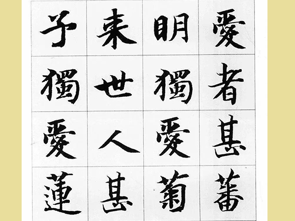 智永楷书集字《爱莲说》欣赏