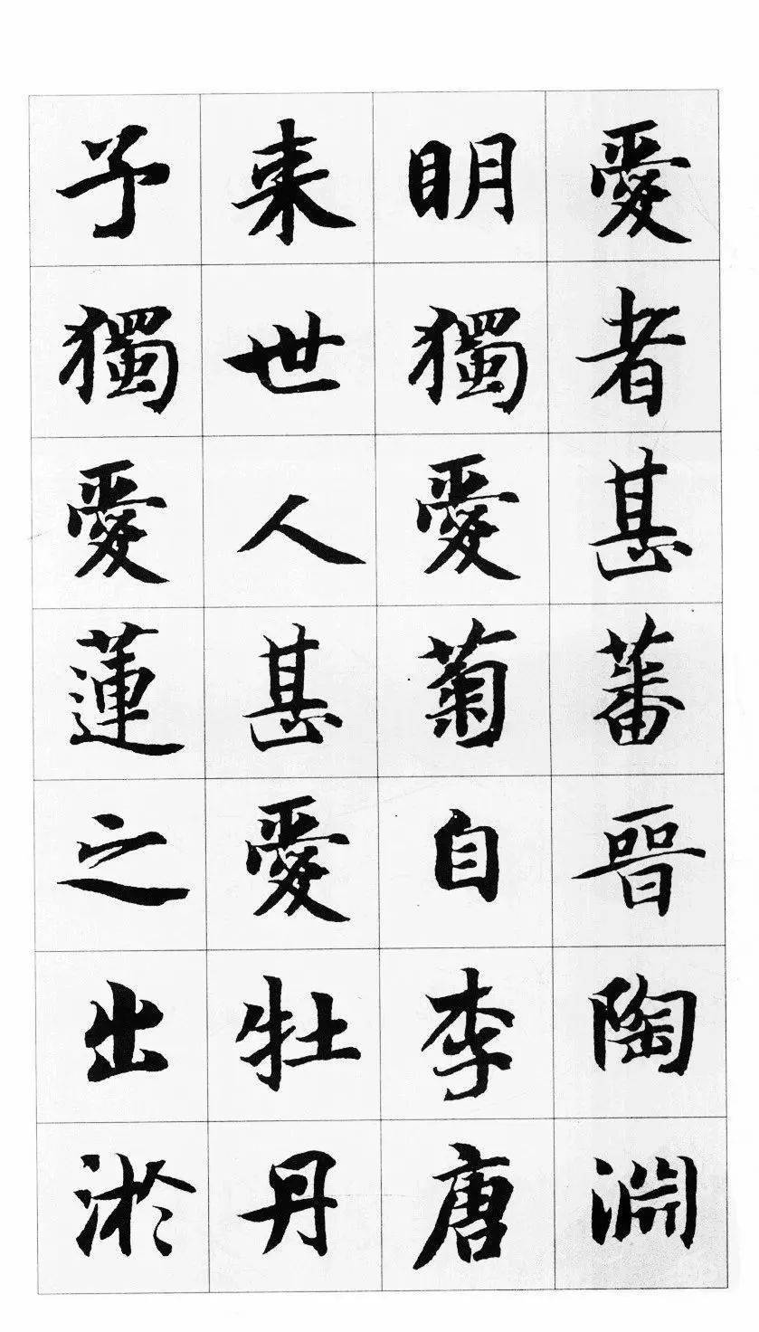 智永楷书集字《爱莲说》欣赏