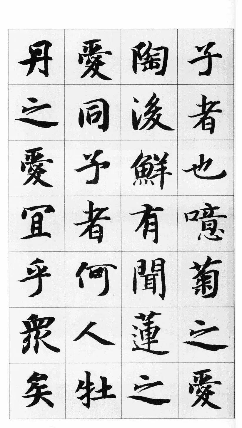 智永楷书集字《爱莲说》欣赏