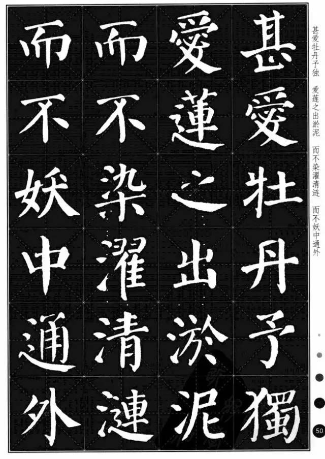 颜真卿楷书集字《爱莲说》欣赏