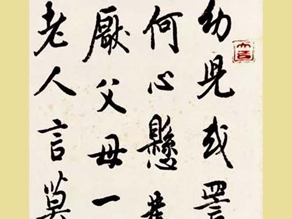 白蕉行书《八反歌》立轴欣赏