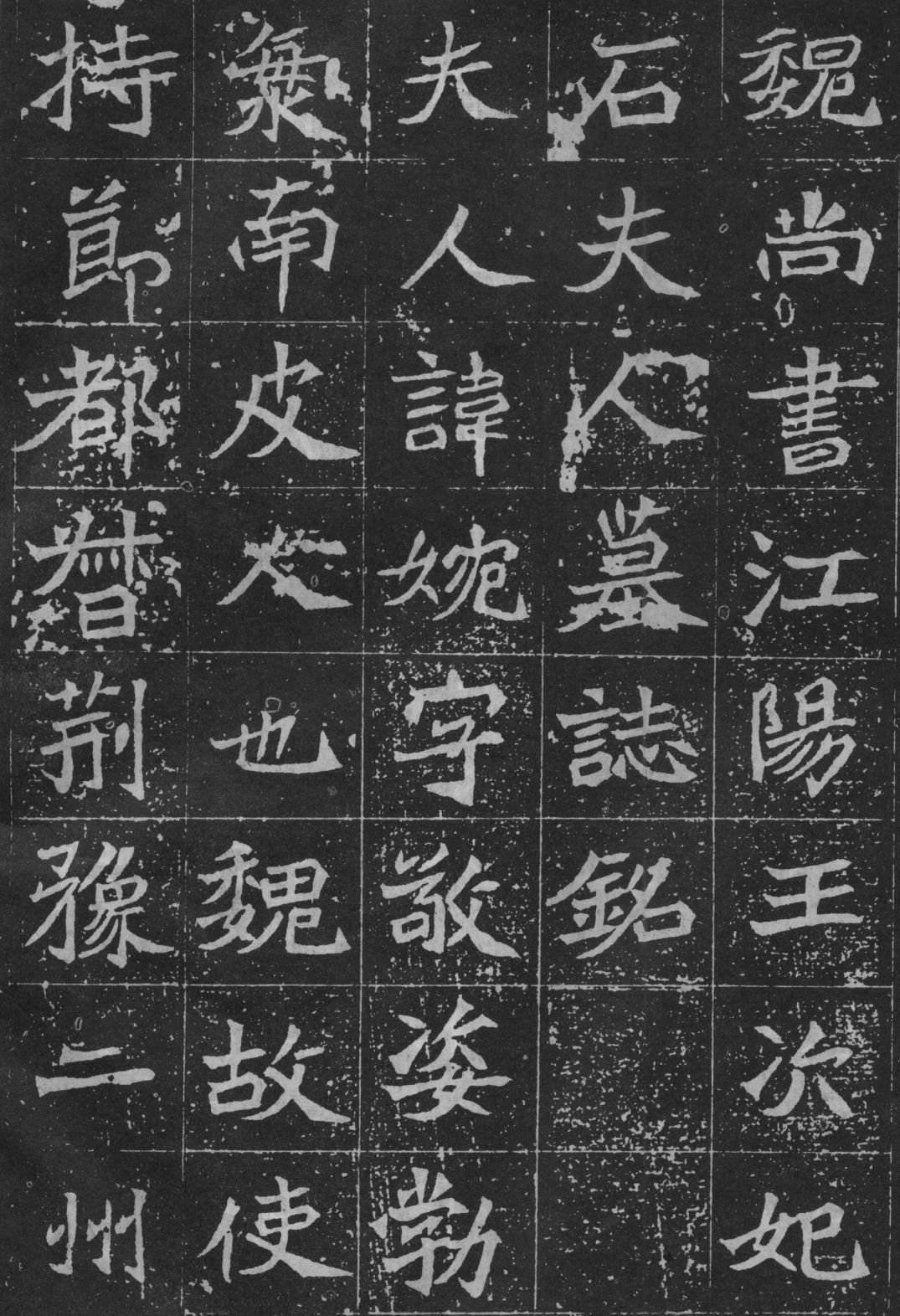 北魏楷书《石夫人墓志》欣赏