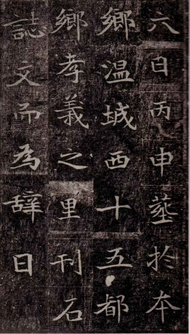 北魏墓志《司马昞墓志铭》欣赏