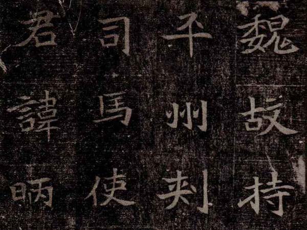 北魏墓志《司马昞墓志铭》欣赏