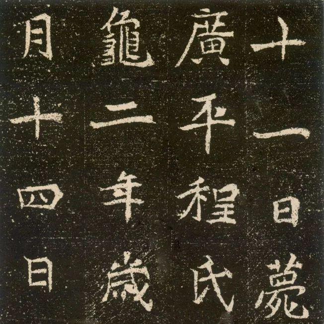 北魏《元腾墓志》欣赏