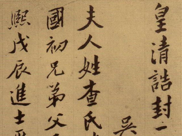 陈鸿寿行楷《孙夫人墓志铭》赏析