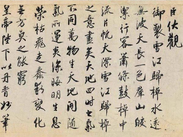 蔡京行书《跋赵佶雪江归棹图卷》欣赏